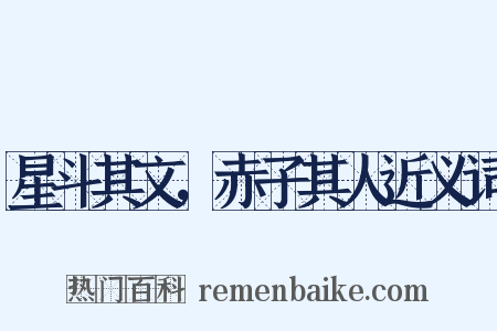 星斗其文，赤子其人近义词是什么意思的图片